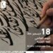في يومها العالمي .. مجلس حكماء المسلمين يدعو للتَّمسك باللغة العربية للحفاظ على هويَّة الأمة بتاريخها العريق ومستقبلها المشرق