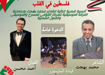 اليوم الثلاثاء .. بحضور نجوم الفن والمجتمع “فلسطين في القلب” أمسية شعرية غنائية للفرقة الموسيقية للمركز القومي