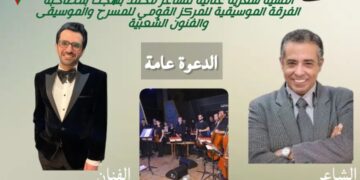 اليوم الثلاثاء .. بحضور نجوم الفن والمجتمع “فلسطين في القلب” أمسية شعرية غنائية للفرقة الموسيقية للمركز القومي