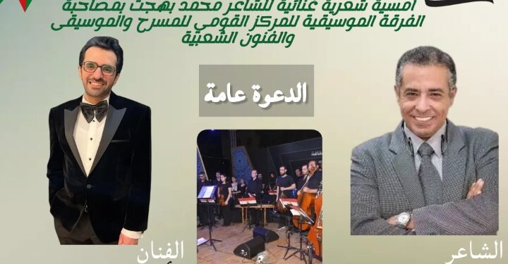اليوم الثلاثاء .. بحضور نجوم الفن والمجتمع “فلسطين في القلب” أمسية شعرية غنائية للفرقة الموسيقية للمركز القومي