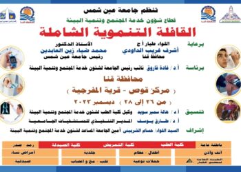 الثلاثاء ٢٦ ديسمبر  قافلة جامعة عين شمس التنموية الشاملة لمحافظة قنا