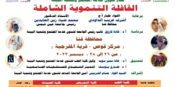 الثلاثاء ٢٦ ديسمبر  قافلة جامعة عين شمس التنموية الشاملة لمحافظة قنا