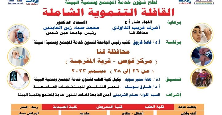الثلاثاء ٢٦ ديسمبر  قافلة جامعة عين شمس التنموية الشاملة لمحافظة قنا