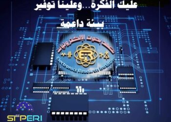 التعليم العالي والبحث العلمي : معهد بحوث الإلكترونيات يُعلن استضافة الشركات الناشئة داخل مقر مدينة العلوم والتكنولوجيا لأبحاث وصناعة الإلكترونيات