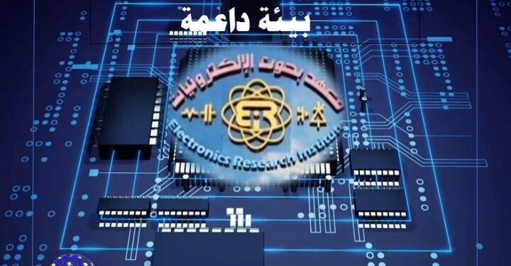 التعليم العالي والبحث العلمي : معهد بحوث الإلكترونيات يُعلن استضافة الشركات الناشئة داخل مقر مدينة العلوم والتكنولوجيا لأبحاث وصناعة الإلكترونيات