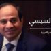 كلمة الرئيس عبد الفتاح السيسي عقب إعلان نتيجة الإنتخابات الرئاسية 2024