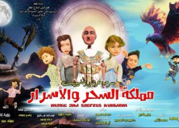 اقتراب عرض مسرحية( مملكة السحر والأسرار)