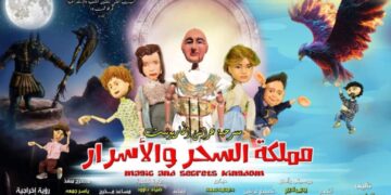 اقتراب عرض مسرحية( مملكة السحر والأسرار)