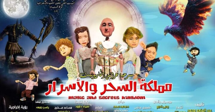 اقتراب عرض مسرحية( مملكة السحر والأسرار)