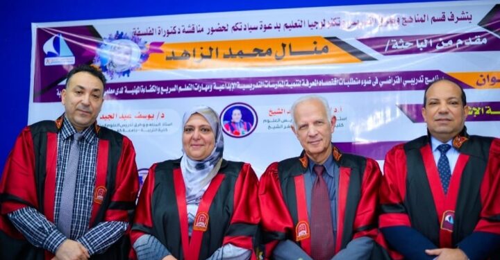 منح الباحثة منال الزاهد درجة الدكتوراة في بحث بعنوان “برنامــــج تدريبي افتراضــي فى ضوء متطلبات اقتصاد المعرفة لتنمية الممارسات التدريسية الإبداعية لدى معلمي العلـوم بالمرحلة الإعدادية