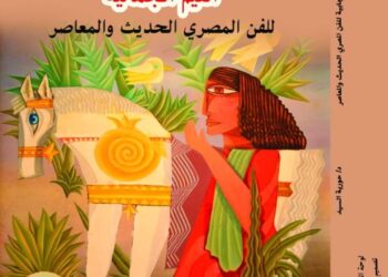 صدر عن المجلس الاعلي للثقافة كتاب “القيم الجمالية للفن المصري الحديث والمعاصر” للدكتورة حورية السيد