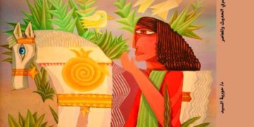 صدر عن المجلس الاعلي للثقافة كتاب “القيم الجمالية للفن المصري الحديث والمعاصر” للدكتورة حورية السيد
