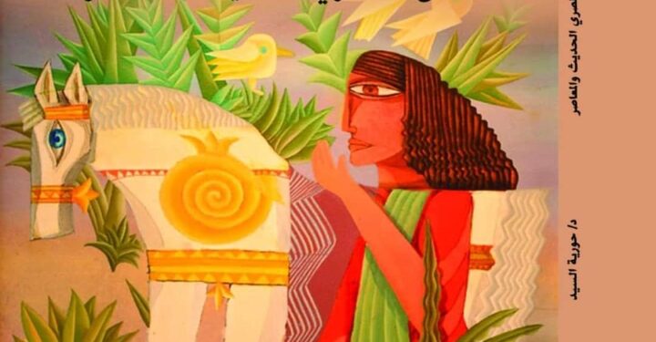 صدر عن المجلس الاعلي للثقافة كتاب “القيم الجمالية للفن المصري الحديث والمعاصر” للدكتورة حورية السيد