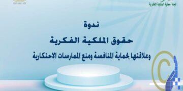 ندوةحقوق الملكية الفكرية وعلاقتها بحماية المنافسة ومنع الممارسات الاحتكارية  .. اليوم بالأعلي للثفافة