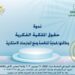 ندوةحقوق الملكية الفكرية وعلاقتها بحماية المنافسة ومنع الممارسات الاحتكارية  .. اليوم بالأعلي للثفافة