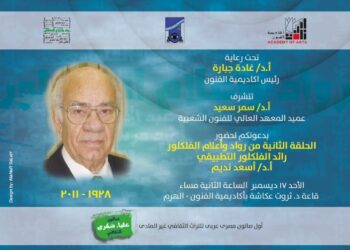 غدا  ..  المعهد العالي للفنون الشعبيه ينظم الحلقة الثانية من رواد علم الفولكلور