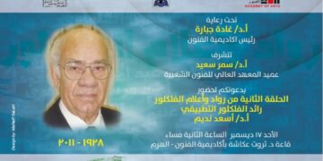 غدا  ..  المعهد العالي للفنون الشعبيه ينظم الحلقة الثانية من رواد علم الفولكلور