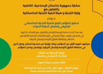 حكومة باكستان تنظم مؤتمر تنمية التجارة الباكستاني الإفريقي الرابع ومعرض الدولة الموحد في القاهر، مصر