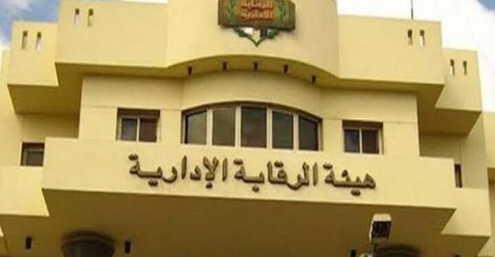 الرقابة الادارية تضبط تلاعب بالمستندات لمجموعة من أصحاب مشروع جمعيتى بالقاهرة ومسئول بشركة النيل ومحاسبين وعضو منتدب واحالتهم لنيابة الاموال العامة