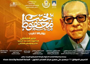 غدا .. “نجيب محفوظ .. رواية لا تغيب” بملتقى الهناجر الثقافى
