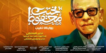 غدا .. “نجيب محفوظ .. رواية لا تغيب” بملتقى الهناجر الثقافى