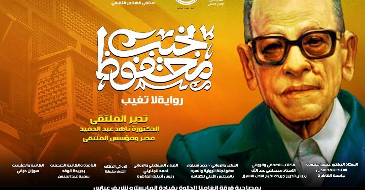 غدا .. “نجيب محفوظ .. رواية لا تغيب” بملتقى الهناجر الثقافى