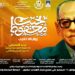 غدا .. “نجيب محفوظ .. رواية لا تغيب” بملتقى الهناجر الثقافى
