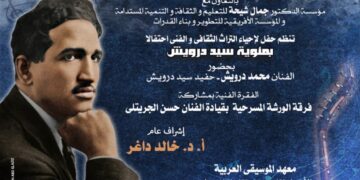 الإعلان عن المتوجين بدرع سيد درويش في احتفالية مئوية .. الليلة