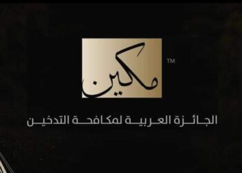 مصر، والسعودية، والأردن، والبحرين، والكويت، والأمارات، واليمن تفوز بالجائزة العربية لمكافحة التدخين “مكين”