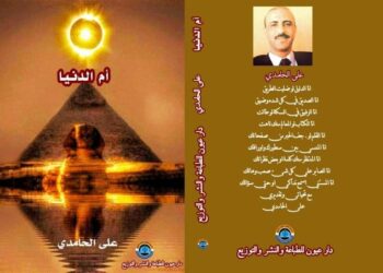 ام الدنيا “إصدار ديوان شعري جديد للشاعر علي الحامدي بمعرض الكتاب