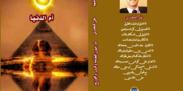 ام الدنيا “إصدار ديوان شعري جديد للشاعر علي الحامدي بمعرض الكتاب