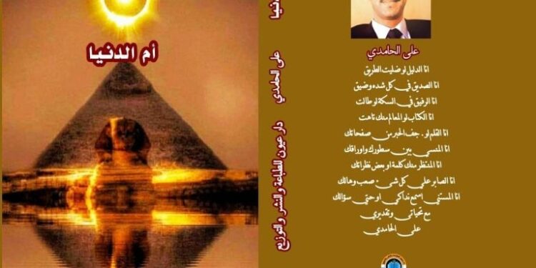 ام الدنيا “إصدار ديوان شعري جديد للشاعر علي الحامدي بمعرض الكتاب