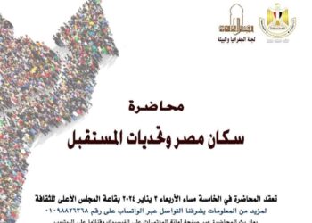 “سكان مصر وتحديات المستقبل”  .. محاضرة بالأعلى للثقافة