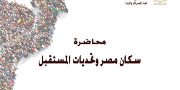 “سكان مصر وتحديات المستقبل”  .. محاضرة بالأعلى للثقافة
