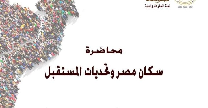“سكان مصر وتحديات المستقبل”  .. محاضرة بالأعلى للثقافة
