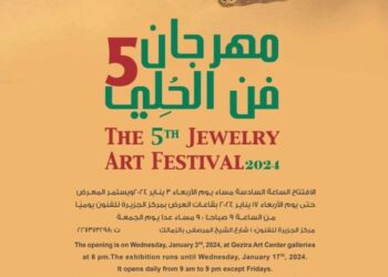 غدا .. افتتاح الدورة الخامسة من مهرجان فن الحلي بمركز الجزيرة للفنون