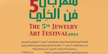 غدا .. افتتاح الدورة الخامسة من مهرجان فن الحلي بمركز الجزيرة للفنون