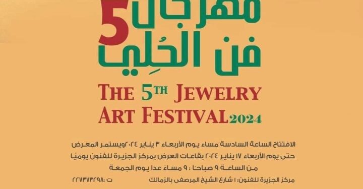 غدا .. افتتاح الدورة الخامسة من مهرجان فن الحلي بمركز الجزيرة للفنون