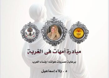 انطلاق مبادرة أمهات في الغربة برعاية مصريات هولندا