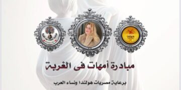 انطلاق مبادرة أمهات في الغربة برعاية مصريات هولندا