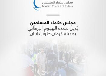 مجلس حكماء المسلمين يُدين بشدة الهجوم الإرهابي بمدينة كرمان جنوب إيران