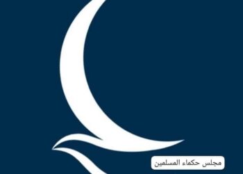 مجلس حكماء المسلمين يُدين بشدة التصريحات العنصرية لوزيرين في حكومة الاحتلال الإسرائيلي بشأن تهجير الفلسطينيين من غزة