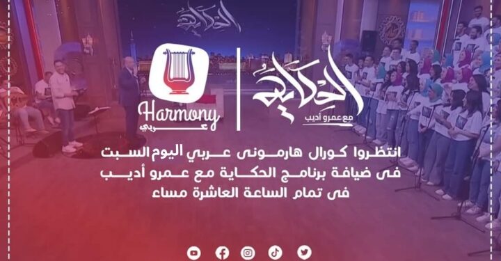 اليوم .. كورال هارموني عربي في ضيافة برنامج “الحكاية” مع الإعلامي عمرو أديب