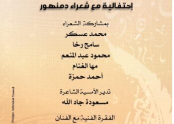 أمسية شعرية بأوبرا دمنهور