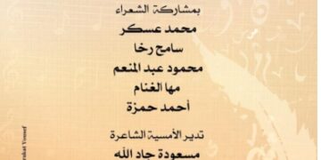 أمسية شعرية بأوبرا دمنهور