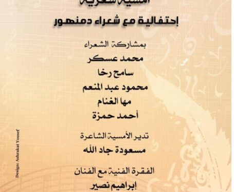 أمسية شعرية بأوبرا دمنهور