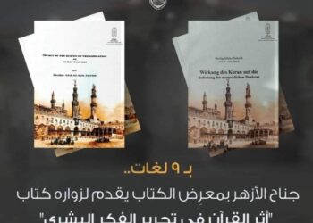 بـ 9 لغات.. جناح الأزهر الشريف بـمعرض الكتاب يقدم لزواره من مختلف الجنسيات كتاب ” أثر القرآن في تحرير الفكر ‏البشري