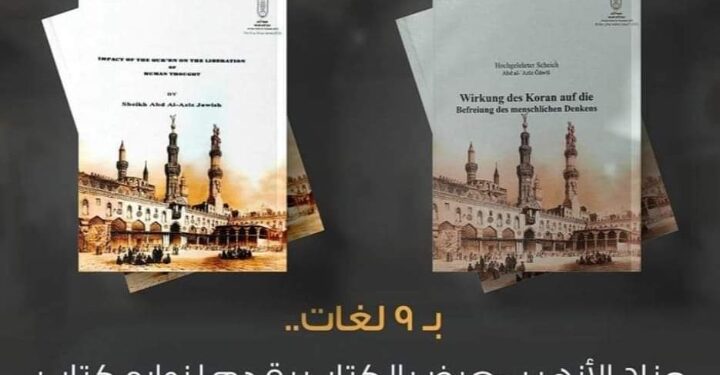 بـ 9 لغات.. جناح الأزهر الشريف بـمعرض الكتاب يقدم لزواره من مختلف الجنسيات كتاب ” أثر القرآن في تحرير الفكر ‏البشري
