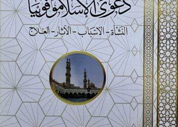 جناح الأزهر بمعرض الكتاب 2024 يستعرض نشأة دعوى “الإسلاموفوبيا” وأسبابها وآثارها وعلاجها