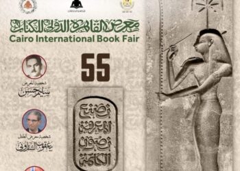تعرف على تفاصيل تصميم بوستر الدورة الـ 55 من معرِض القاهرة الدُولي للكتاب